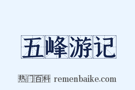 五峰游记是什么意思的图片